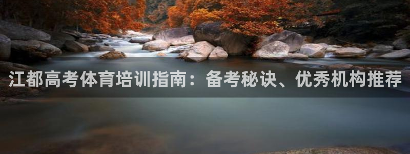 耀世开盘是什么意思：江都高考体育培训指南：备考秘诀、
