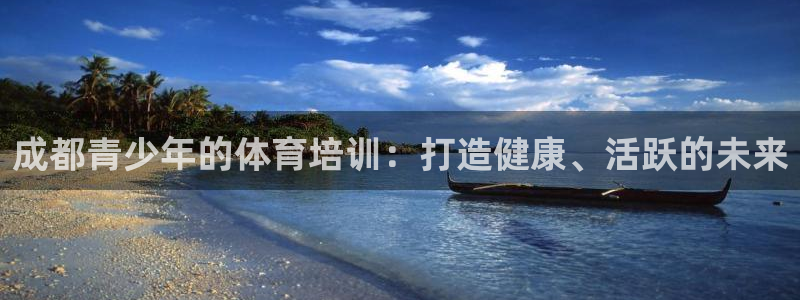 耀世微光下载：成都青少年的体育培训：打造健康、活跃的