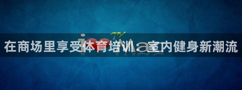 耀世天下的图片唯美：在商场里享受体育培训：室内健身新