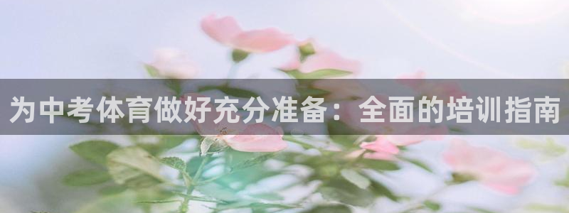 耀世来袭什么意思：为中考体育做好充分准备：全面的培训