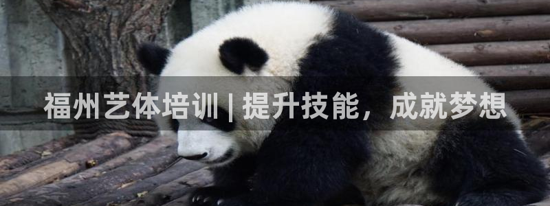 耀世娱乐可以玩吗是真的吗：福州艺体培训 | 提升技能