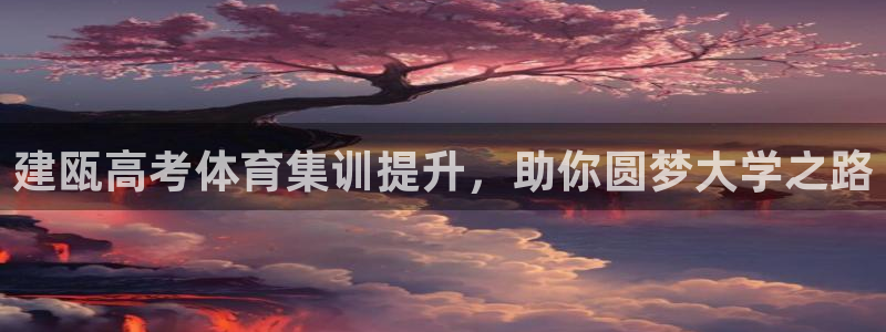耀世天下网名好吗：建瓯高考体育集训提升，助你圆梦大学