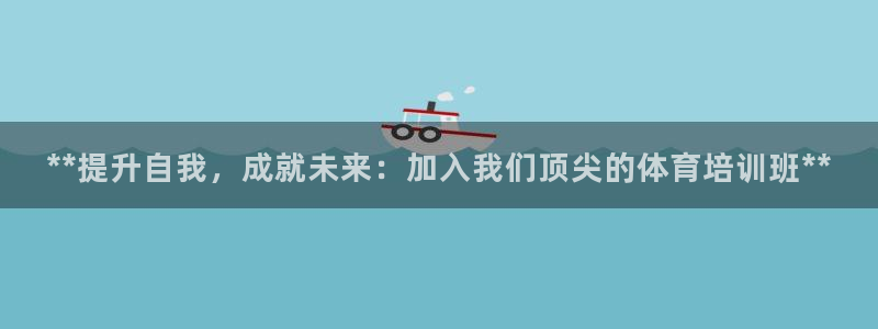 耀世娱乐官网首页登录不了：**提升自我，成就未来：加