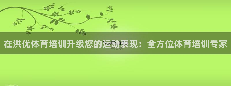 耀世平台丁6.7.5.1.3.8：在洪优体育培训升级