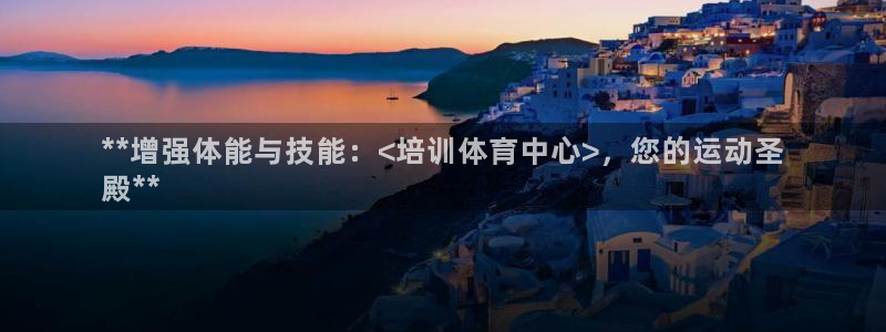 耀世挑战攻略：**增强体能与技能：<培训体育中心>，