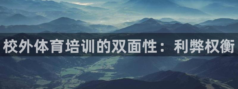 耀世平台告7O777：校外体育培训的双面性：利弊权衡