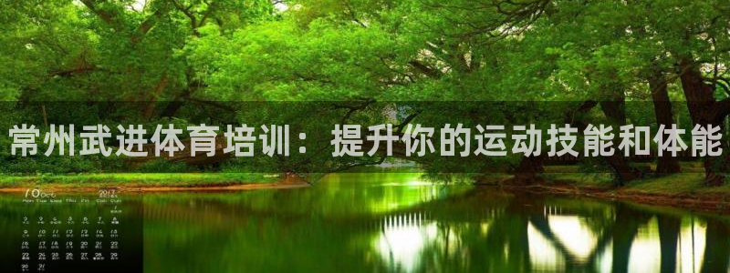 耀世的拼音：常州武进体育培训：提升你的运动技能和体能
