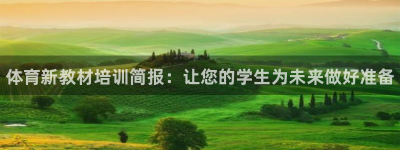 耀世平台注册步骤：体育新教材培训简报：让您的学生为未来做好准