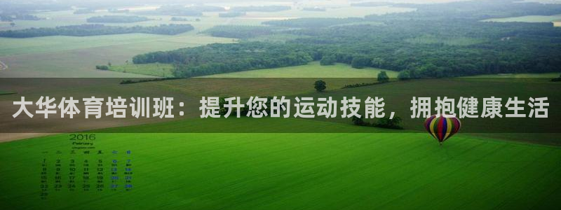 耀世娱乐app下载安装：大华体育培训班：提升您的运动