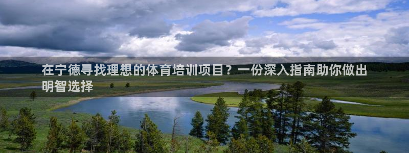 耀世娱乐可以玩吗知乎：在宁德寻找理想的体育培训项目？一份深入
