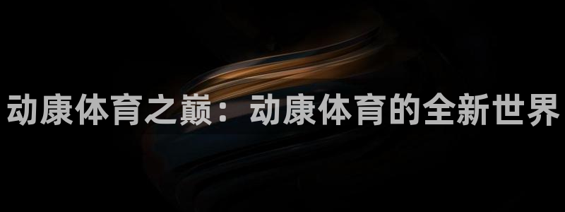 耀世娱乐能提现吗现在怎么样：动康体育之巅：动康体育的