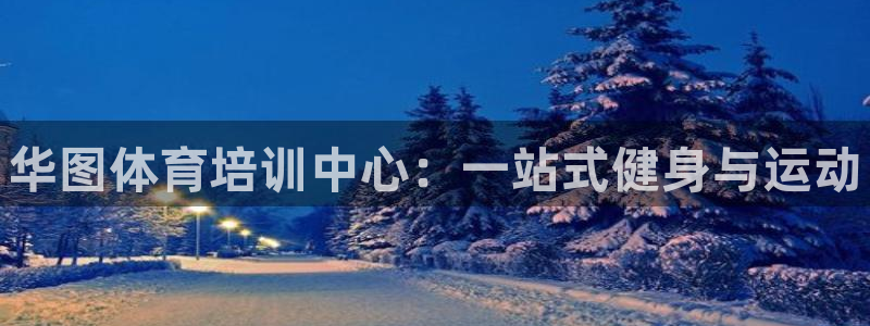 耀世令有什么用：华图体育培训中心：一站式健身与运动