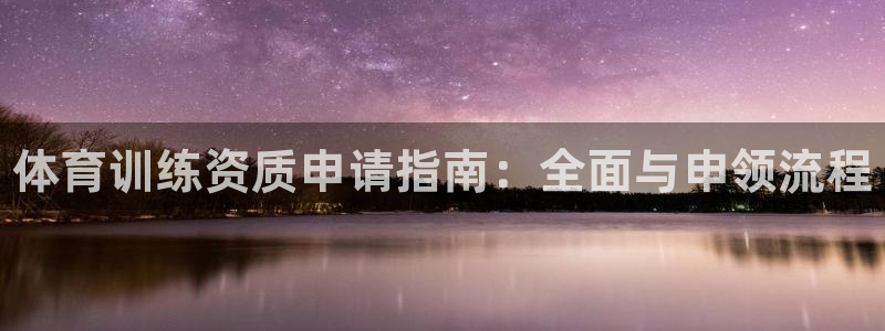 耀世平台乙六七五一38：体育训练资质申请指南：全面与