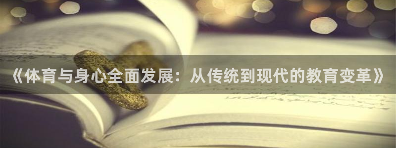 耀世娱乐中国：《体育与身心全面发展：从传统到现代的教