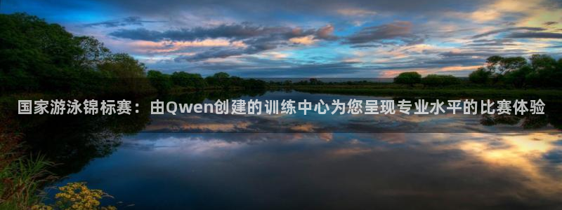 耀世娱乐平台官网登录：国家游泳锦标赛：由Qwen创建的训练中