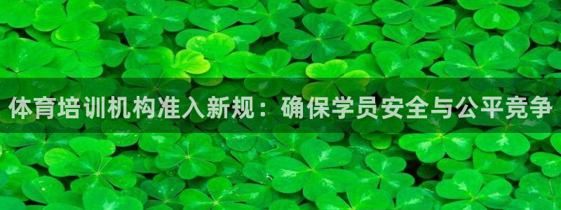 耀世平台哪个彩种是公平彩：体育培训机构准入新规：确保