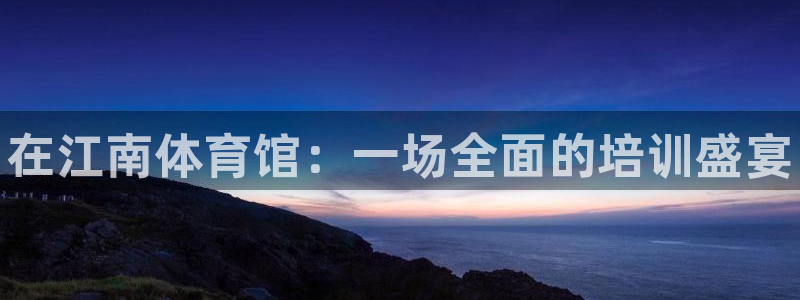 耀世平台的运营模式有哪些：在江南体育馆：一场全面的培