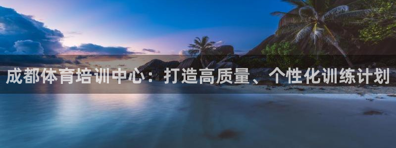 耀世娱乐是玛雅旗下的吗知乎：成都体育培训中心：打造高