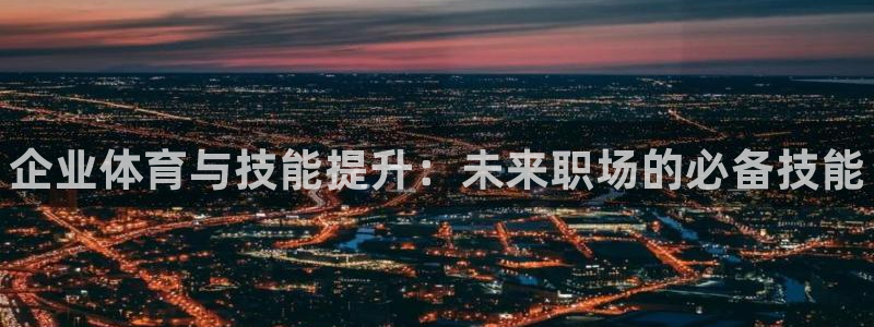 耀世娱乐能提现吗现在多少钱：企业体育与技能提升：未来