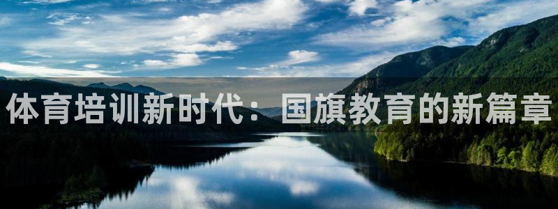 耀世娱乐百科百度：体育培训新时代：国旗教育的新篇章