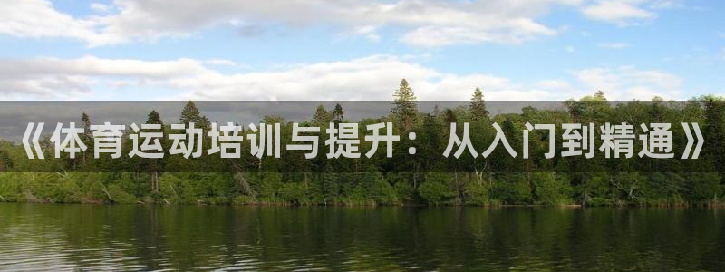 耀世娱乐登录地址在哪：《体育运动培训与提升：从入门到精通》